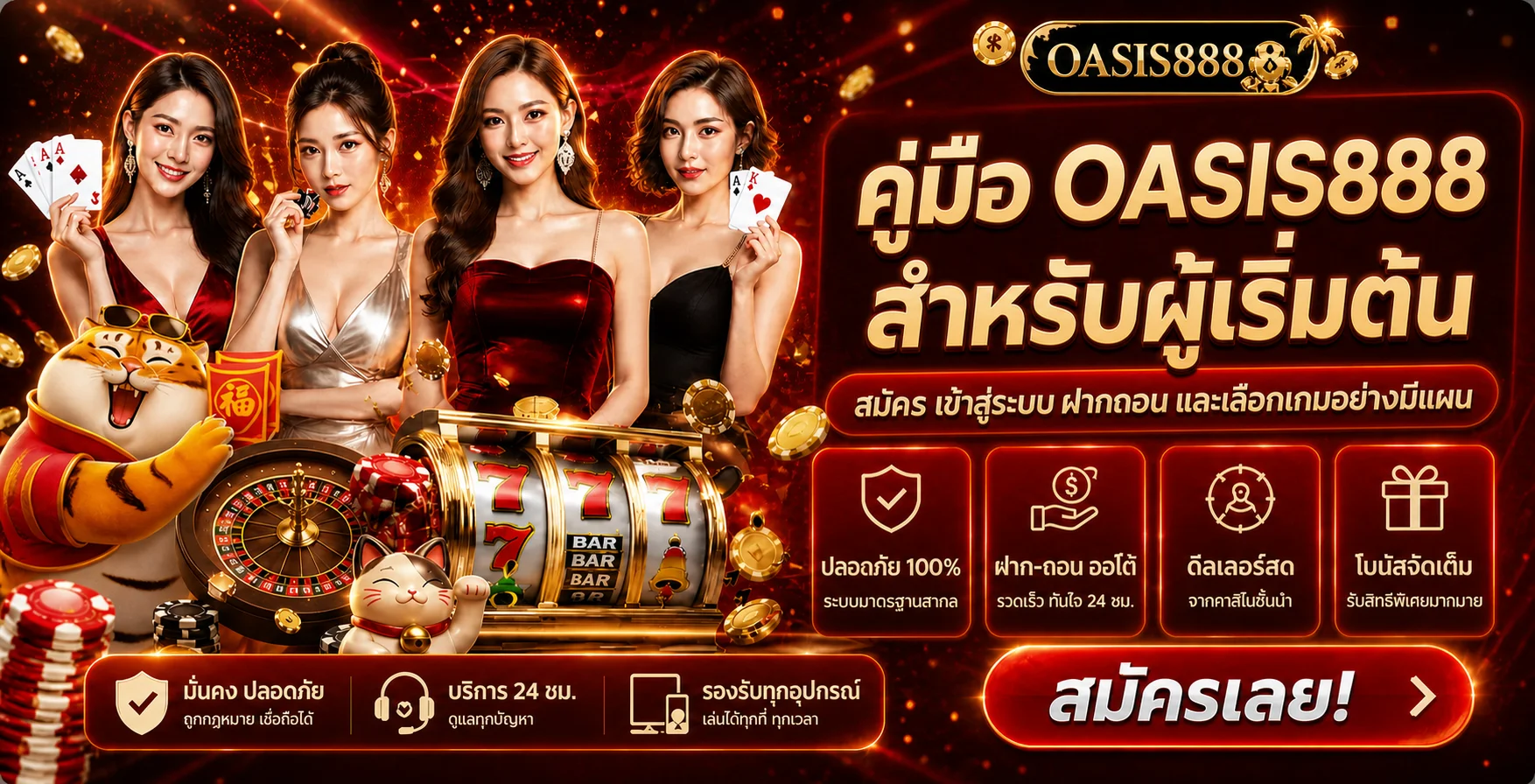 OASIS888 คู่มือสมัคร เข้าสู่ระบบ ฝากถอน และเลือกเกม