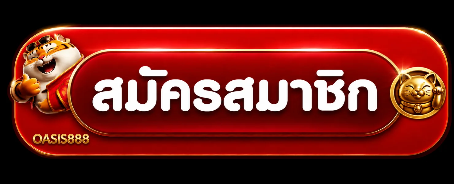 OASIS888 เข้าสู่ระบบและสมัครสมาชิกจากหน้าเว็บหลัก