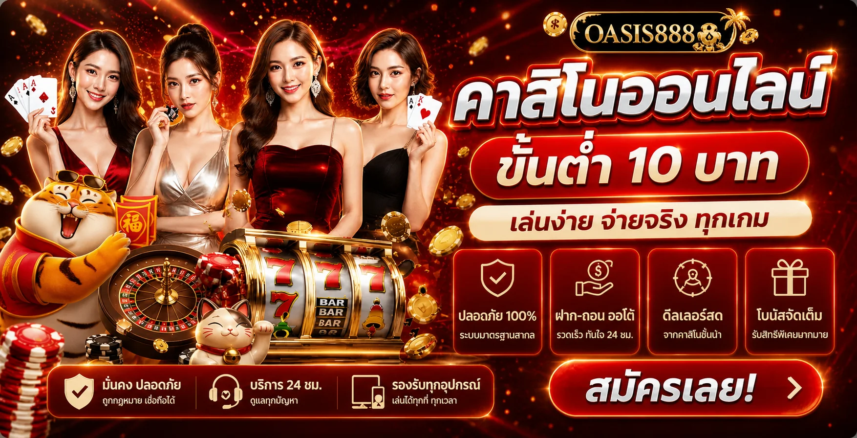 คาสิโนออนไลน์ OASIS888 พร้อมสล็อตและเกมโต๊ะ